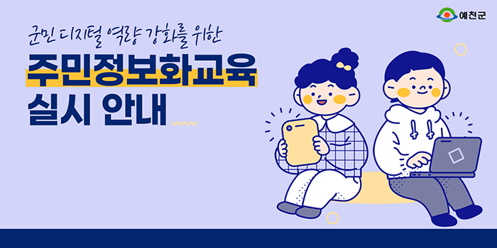 군민 디지털 역량 강화를 위한 주민정보화교육 실시 안내